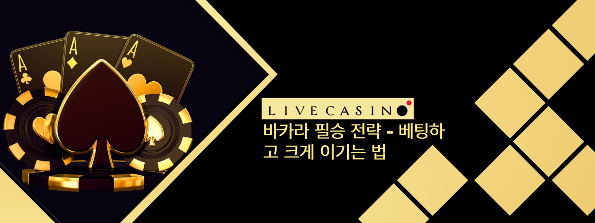 바카라 필승 전략 - 베팅하고 크게 이기는 법!